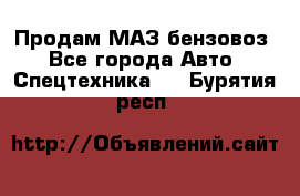 Продам МАЗ бензовоз - Все города Авто » Спецтехника   . Бурятия респ.